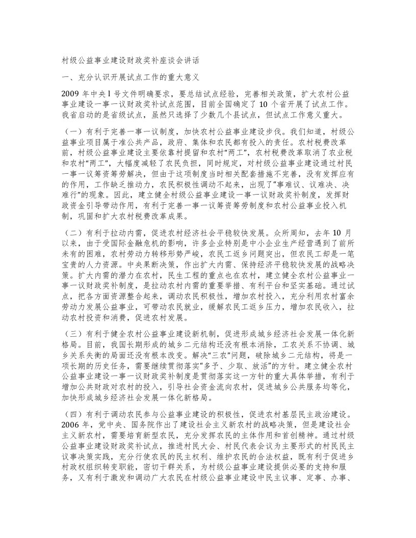 村级公益事业建设财政奖补座谈会讲话