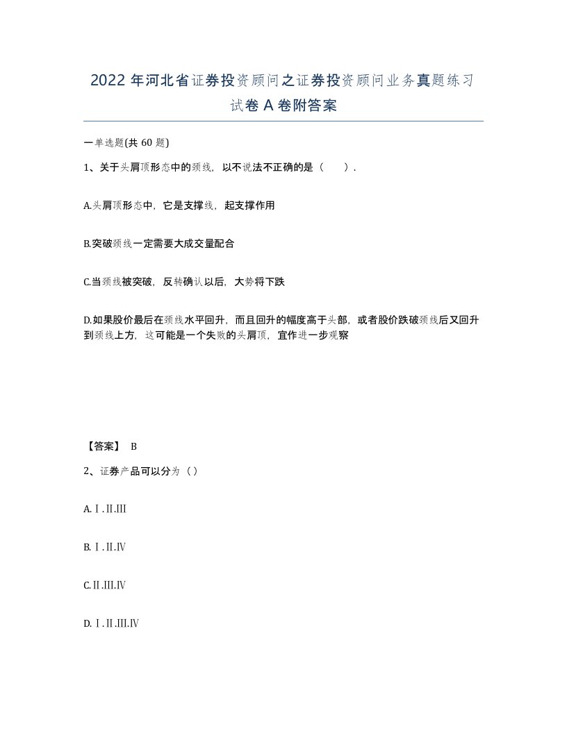 2022年河北省证券投资顾问之证券投资顾问业务真题练习试卷A卷附答案