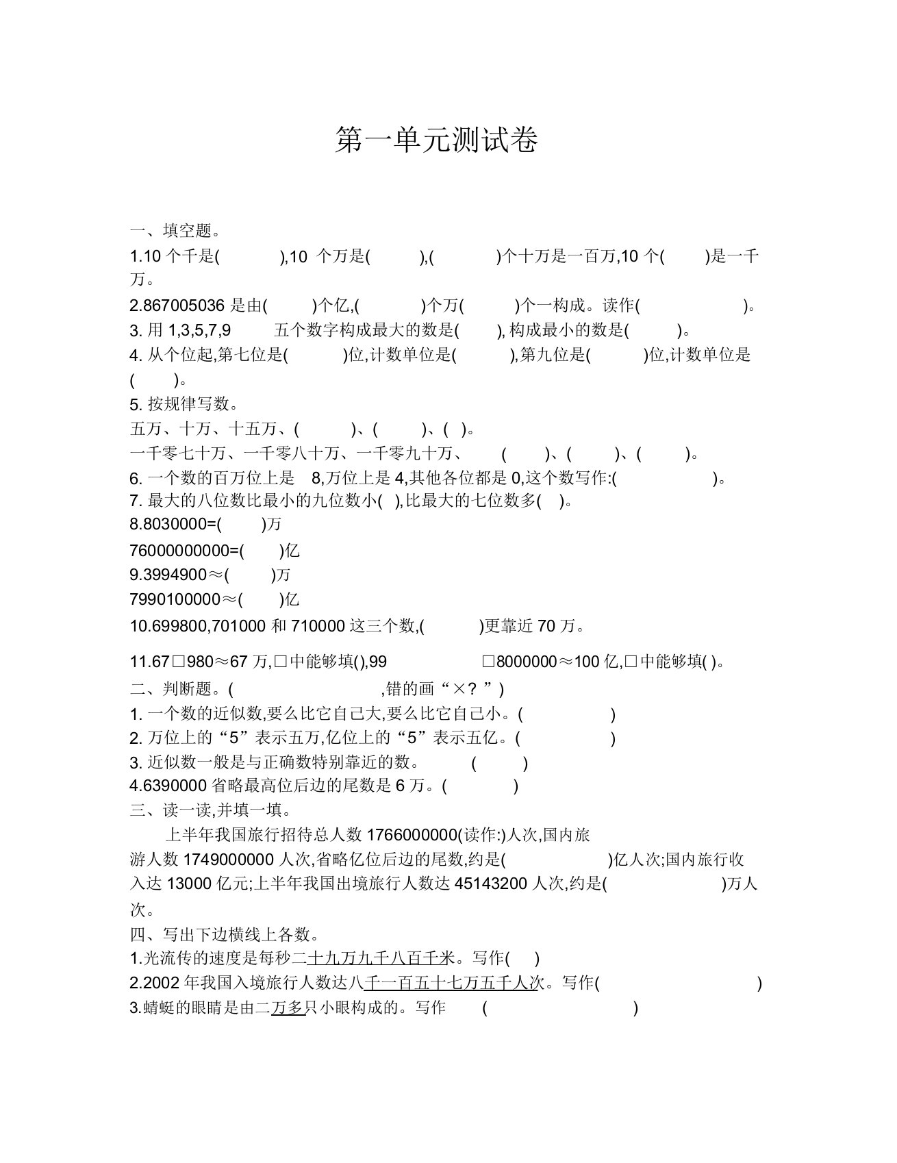 西师大版小学数学四年级上册第一单元测试卷答案