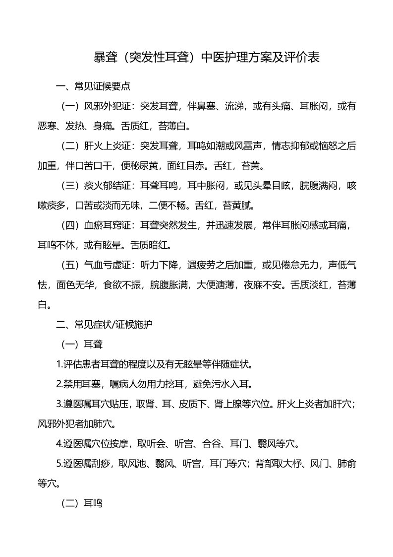 暴聋（突发性耳聋）中医护理方案及评价表