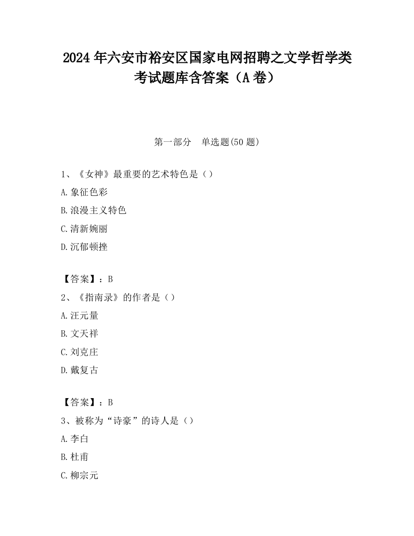 2024年六安市裕安区国家电网招聘之文学哲学类考试题库含答案（A卷）