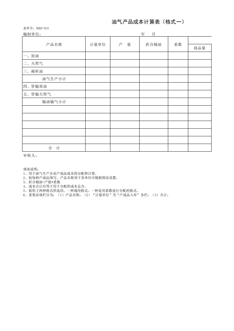 油气产品成本计算表（格式一）