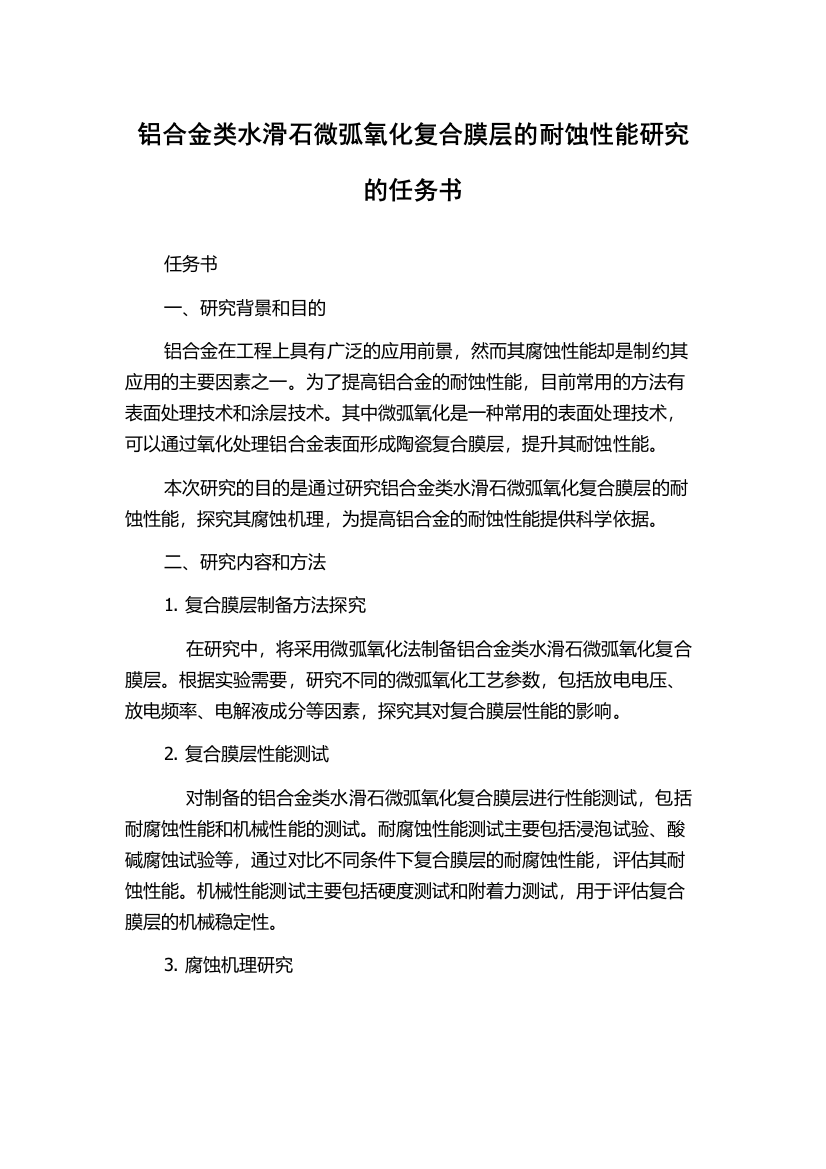 铝合金类水滑石微弧氧化复合膜层的耐蚀性能研究的任务书