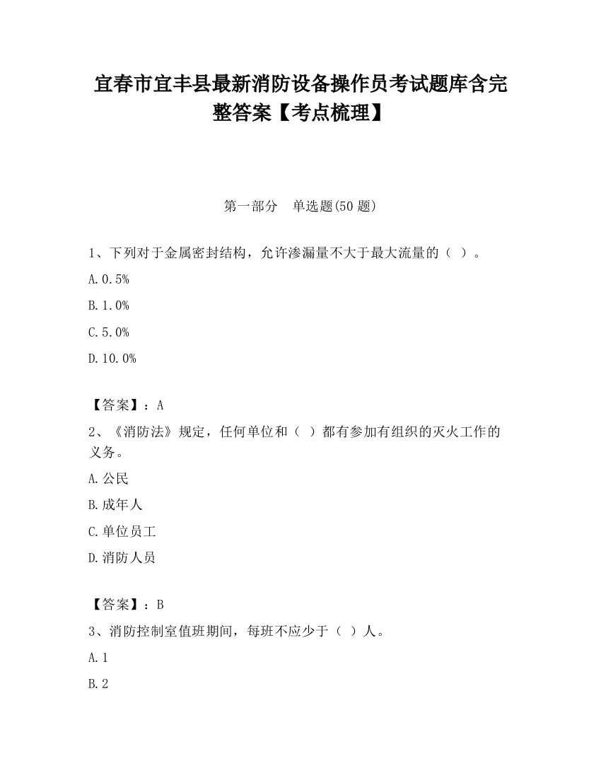 宜春市宜丰县最新消防设备操作员考试题库含完整答案【考点梳理】