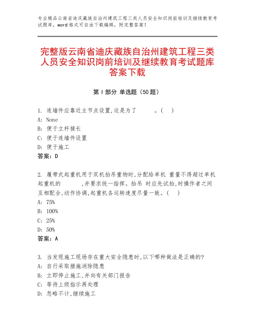 完整版云南省迪庆藏族自治州建筑工程三类人员安全知识岗前培训及继续教育考试题库答案下载