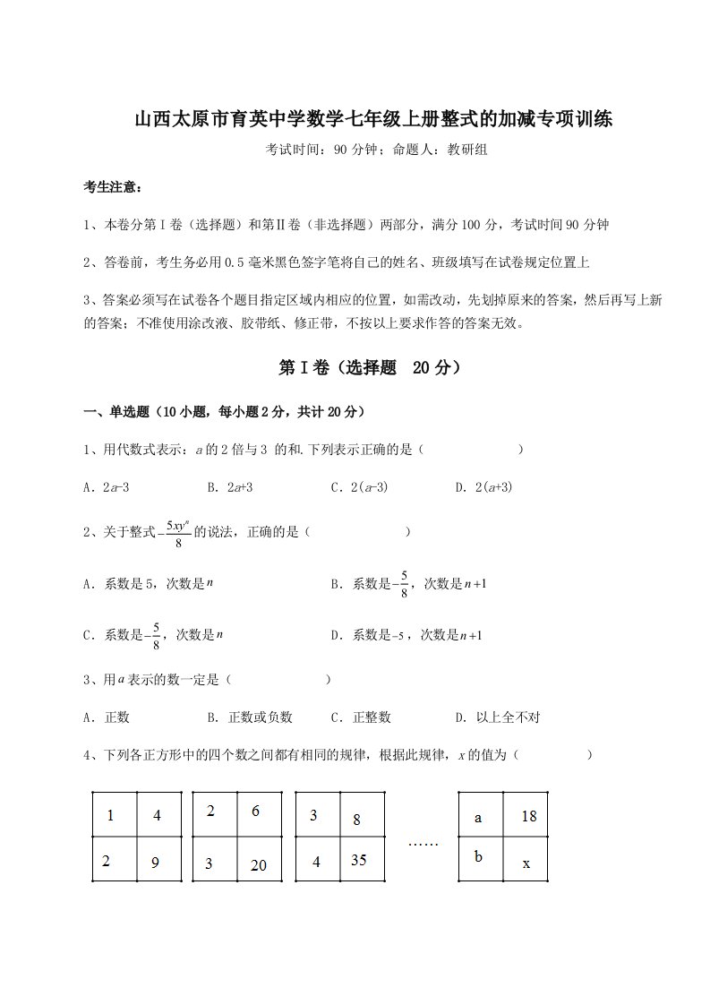 考点攻克山西太原市育英中学数学七年级上册整式的加减专项训练试卷（含答案详解）