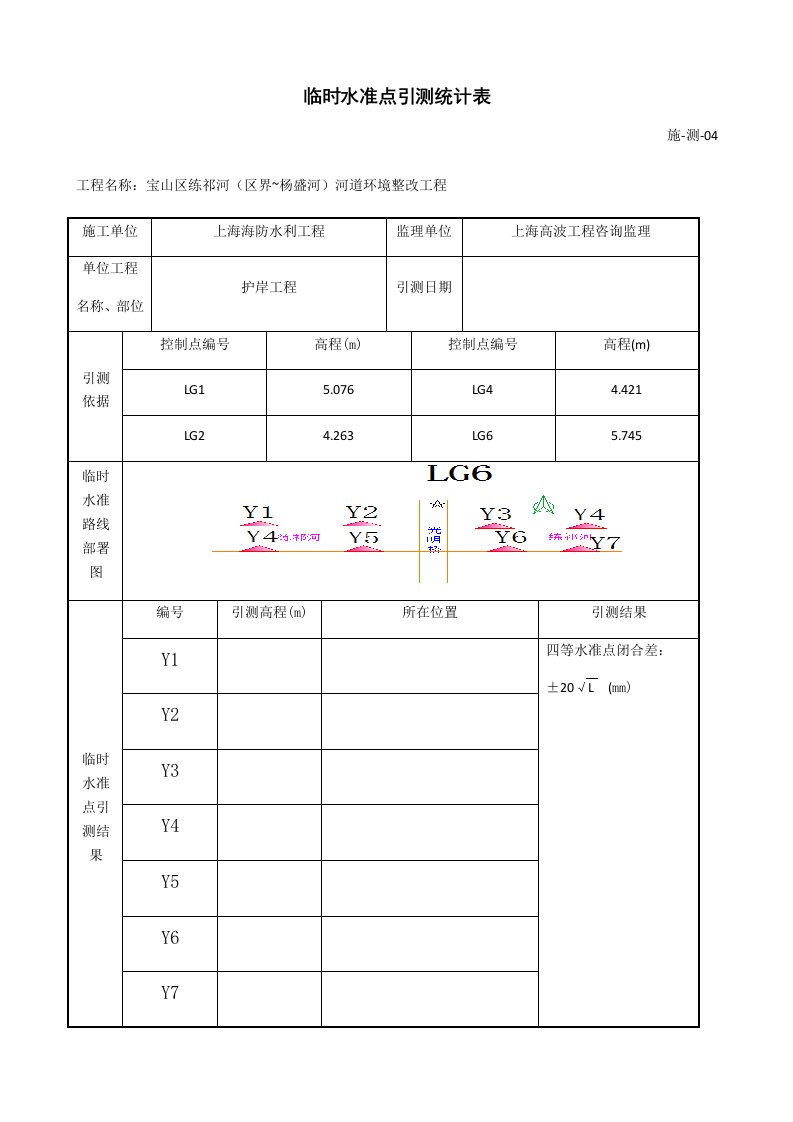 临时水准点引测记录表样稿