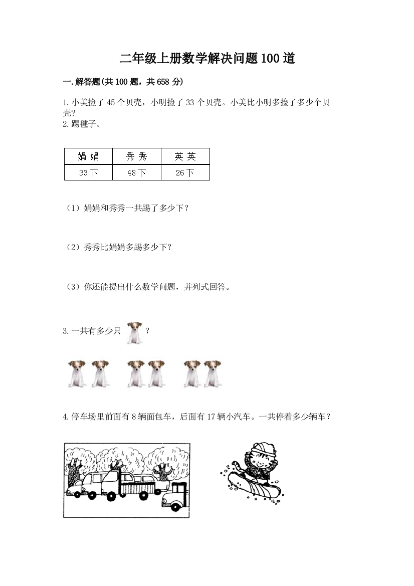 二年级上册数学解决问题100道精品(名师推荐)