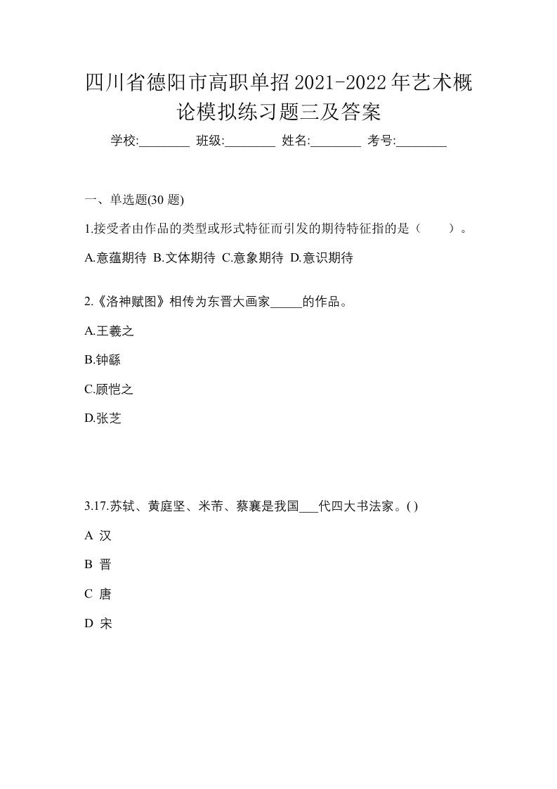 四川省德阳市高职单招2021-2022年艺术概论模拟练习题三及答案