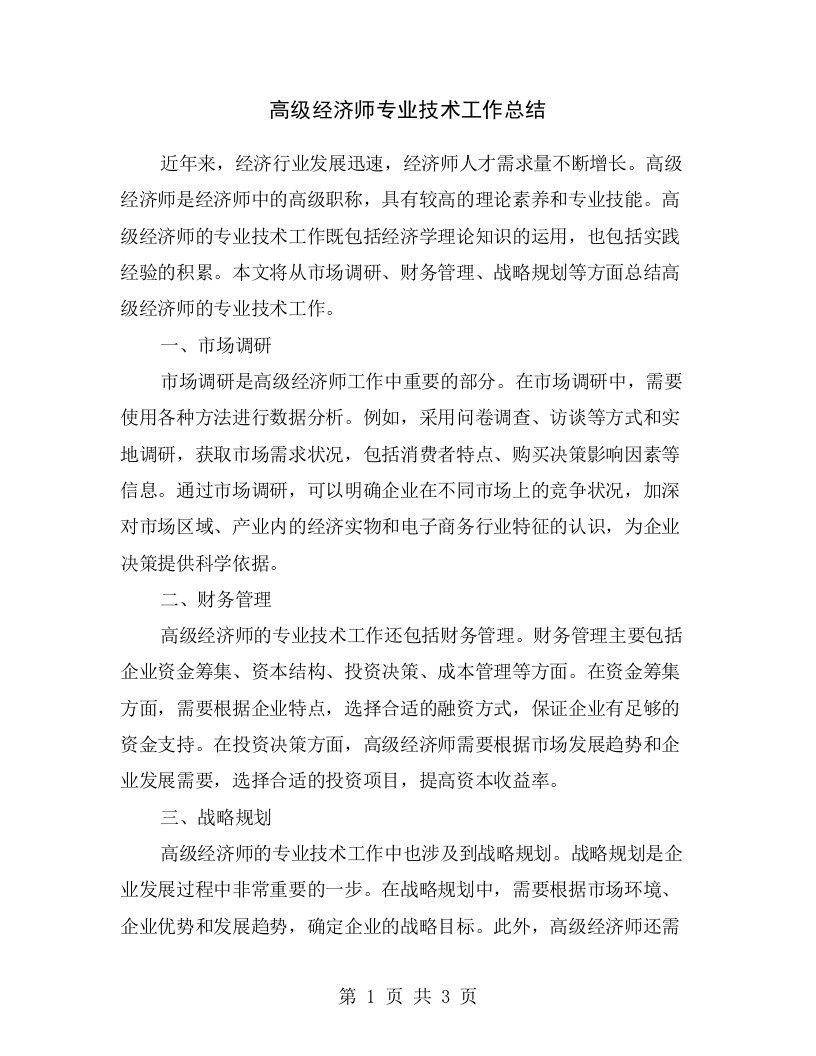 高级经济师专业技术工作总结