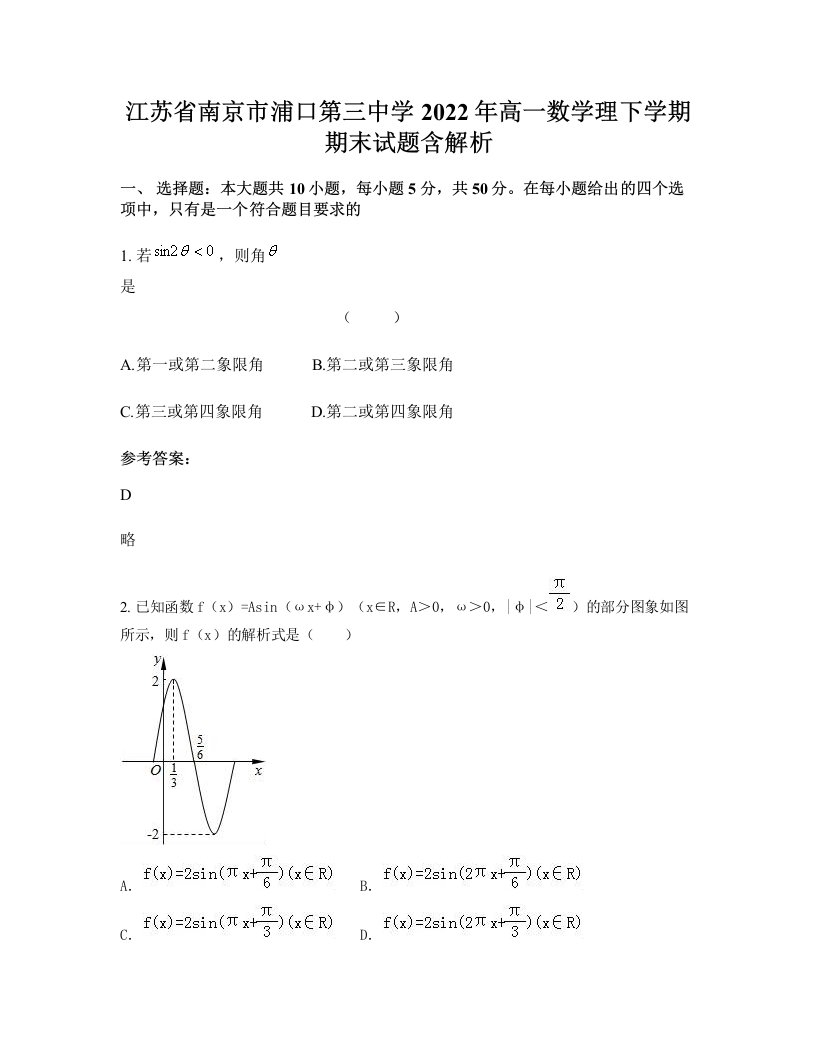 江苏省南京市浦口第三中学2022年高一数学理下学期期末试题含解析