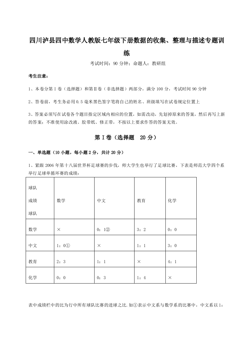 难点详解四川泸县四中数学人教版七年级下册数据的收集、整理与描述专题训练试题（详解版）