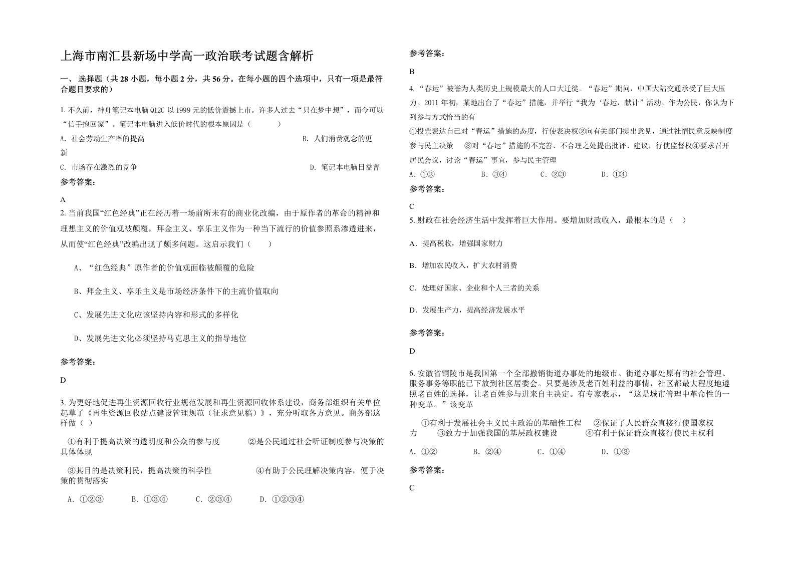 上海市南汇县新场中学高一政治联考试题含解析