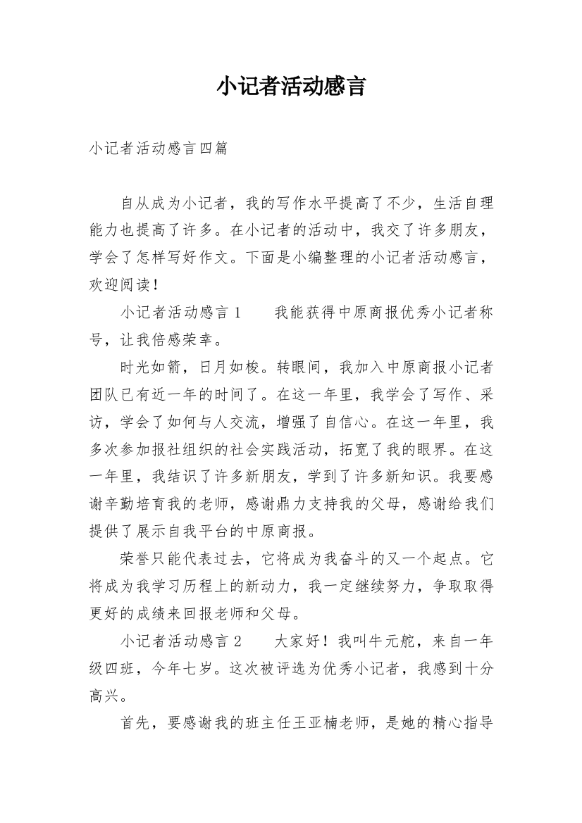 小记者活动感言