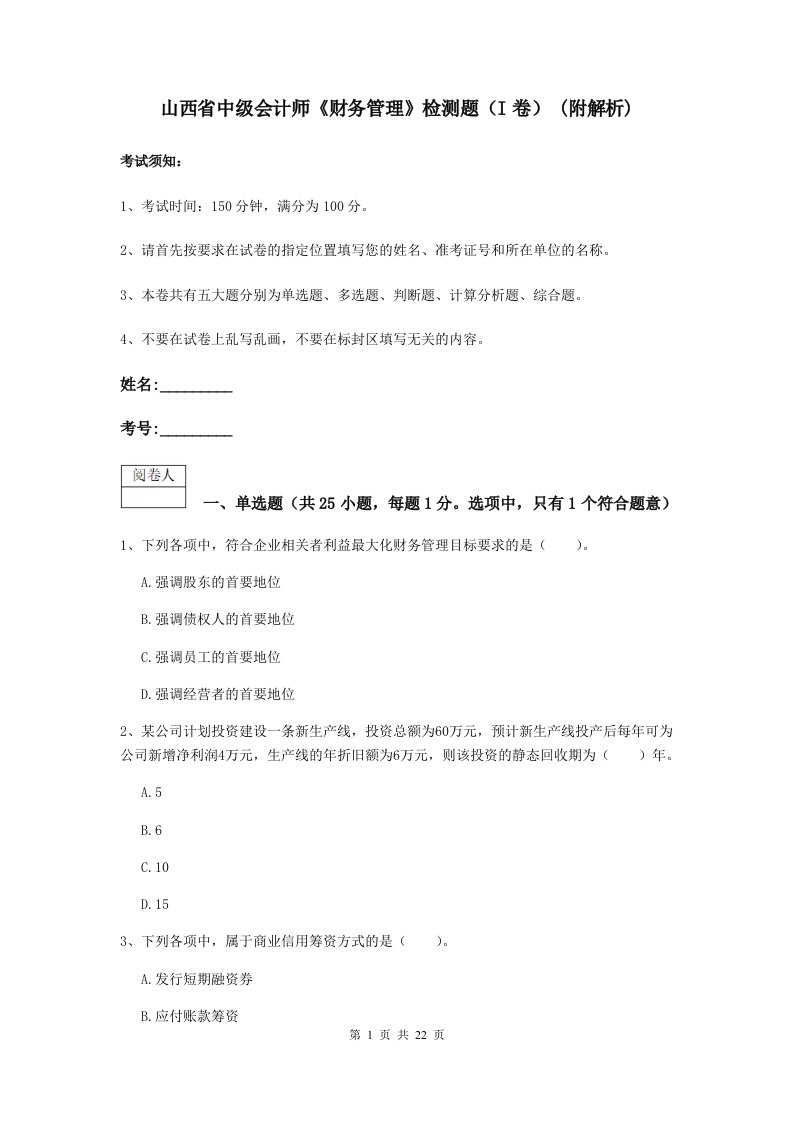 山西省中级会计师财务管理检测题I卷(附解析)