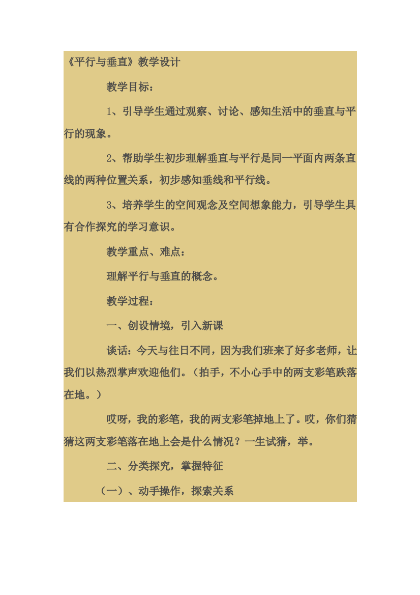 （中小学资料）平行与垂直教学设计