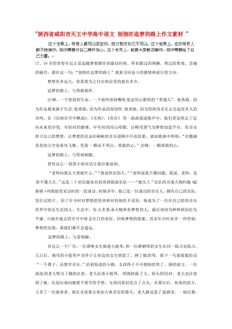 陕西省咸阳市天王中学高中语文别倒在追梦的路上作文素材