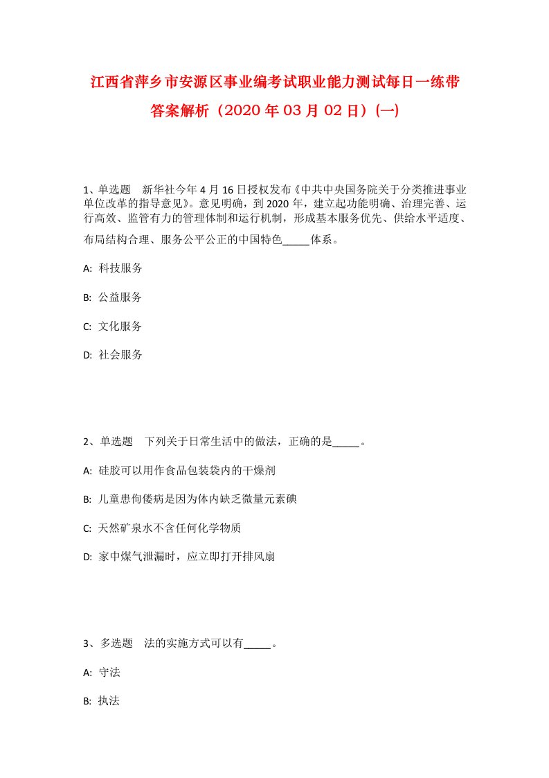 江西省萍乡市安源区事业编考试职业能力测试每日一练带答案解析2020年03月02日一