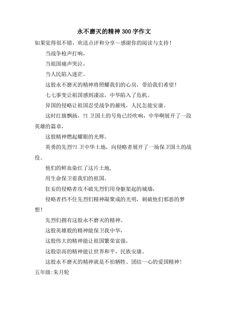 永不磨灭的精神300字作文