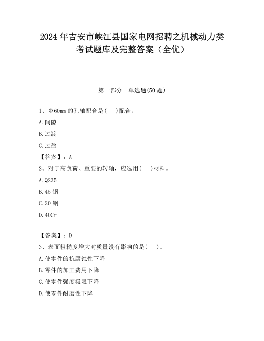 2024年吉安市峡江县国家电网招聘之机械动力类考试题库及完整答案（全优）