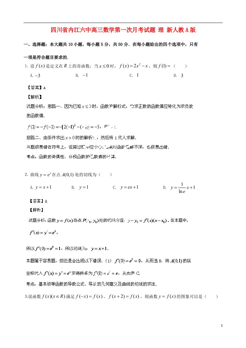 四川省内江六中高三数学第一次月考试题