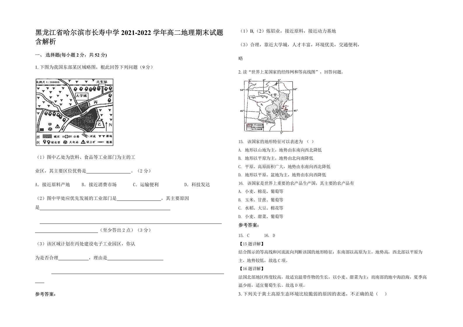 黑龙江省哈尔滨市长寿中学2021-2022学年高二地理期末试题含解析