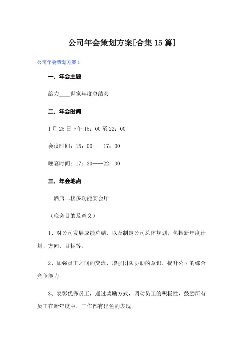 公司年会策划方案[合集15篇]