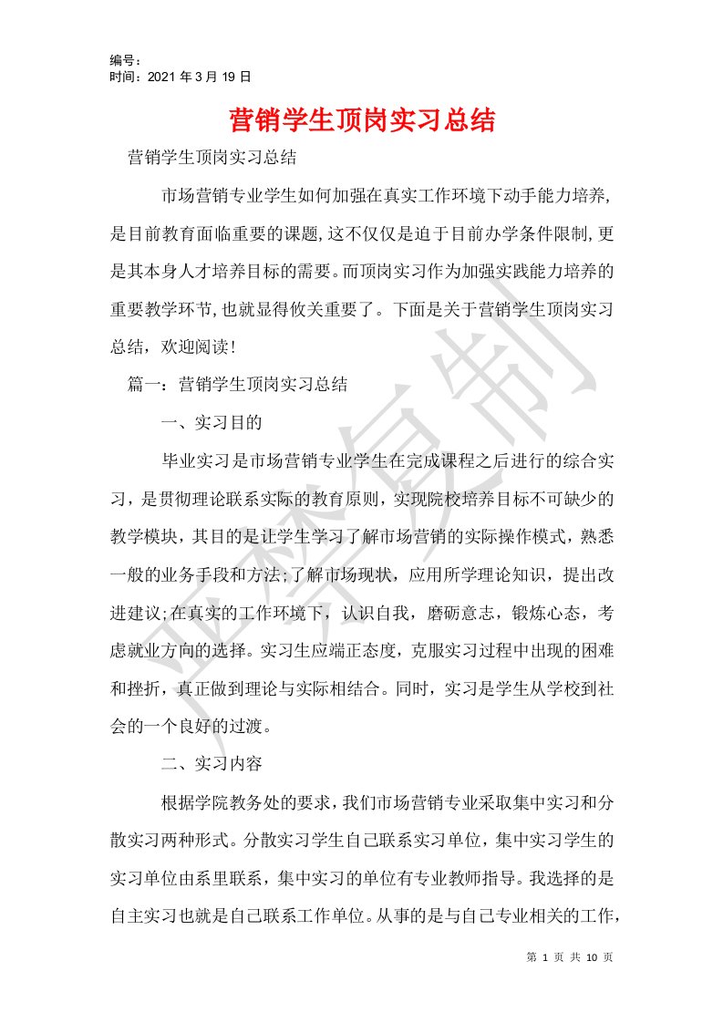 营销学生顶岗实习总结_1