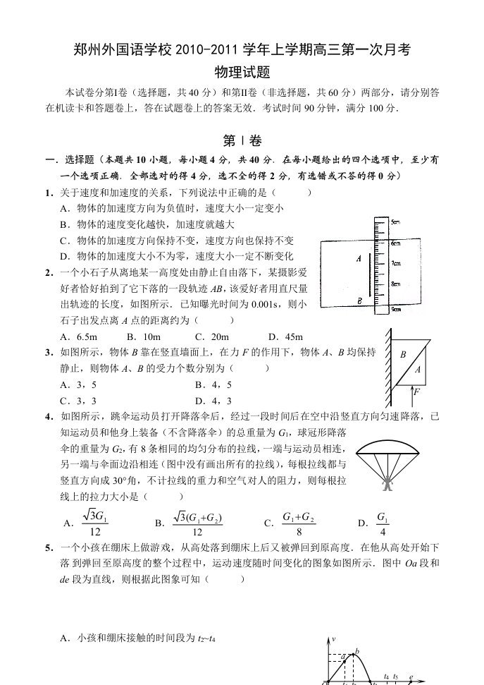 第一轮复习郑州外国语学校高三第一次月考物理试题目缺答案