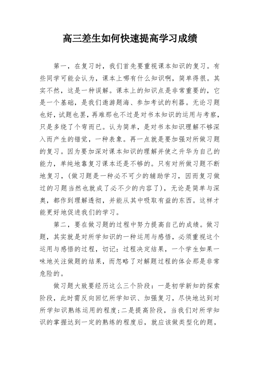 高三差生如何快速提高学习成绩