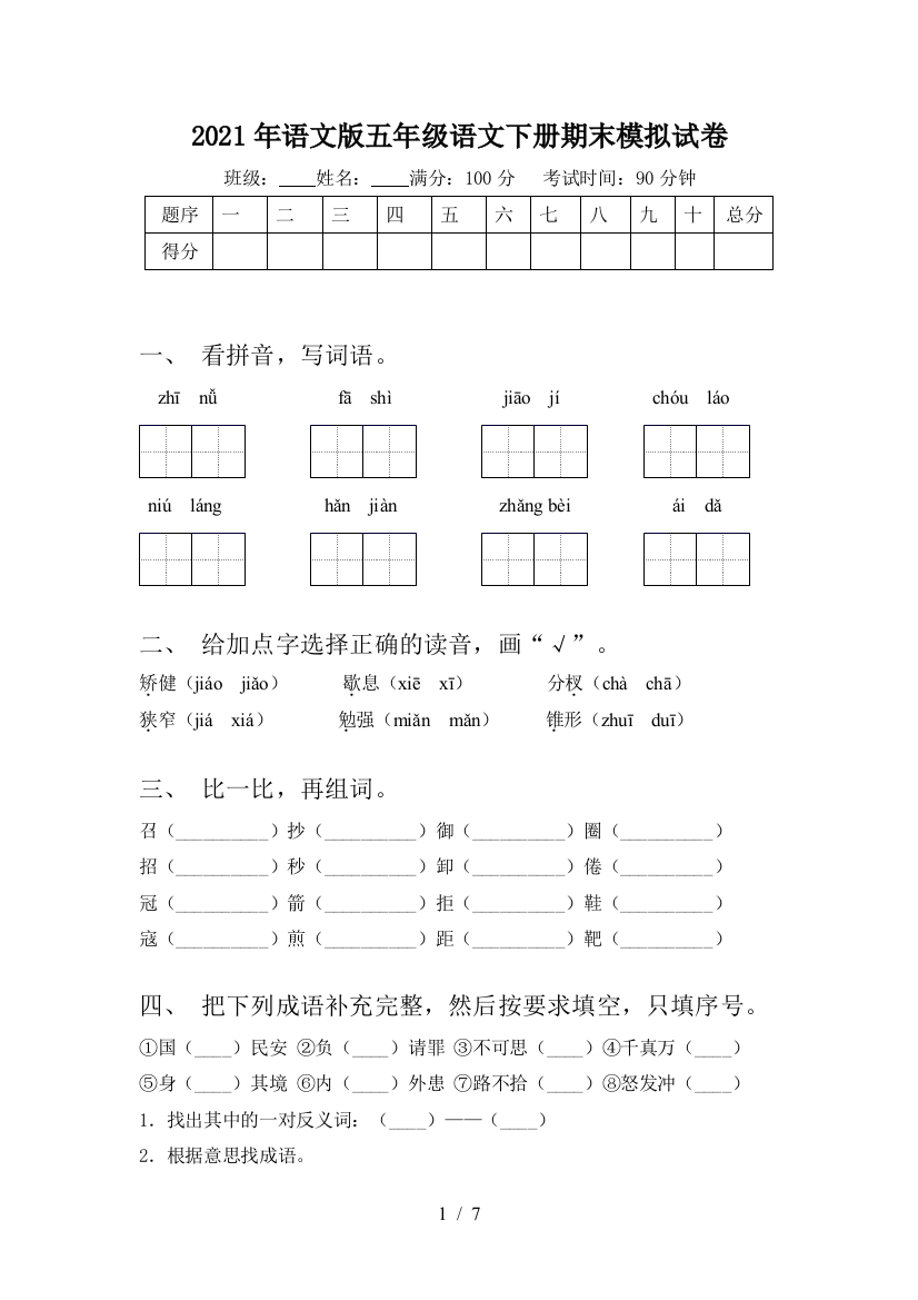 2021年语文版五年级语文下册期末模拟试卷