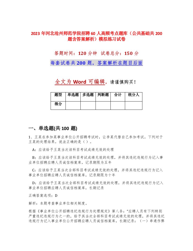 2023年河北沧州师范学院招聘60人高频考点题库公共基础共200题含答案解析模拟练习试卷