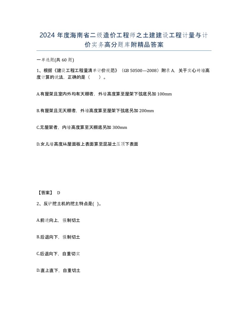 2024年度海南省二级造价工程师之土建建设工程计量与计价实务高分题库附答案