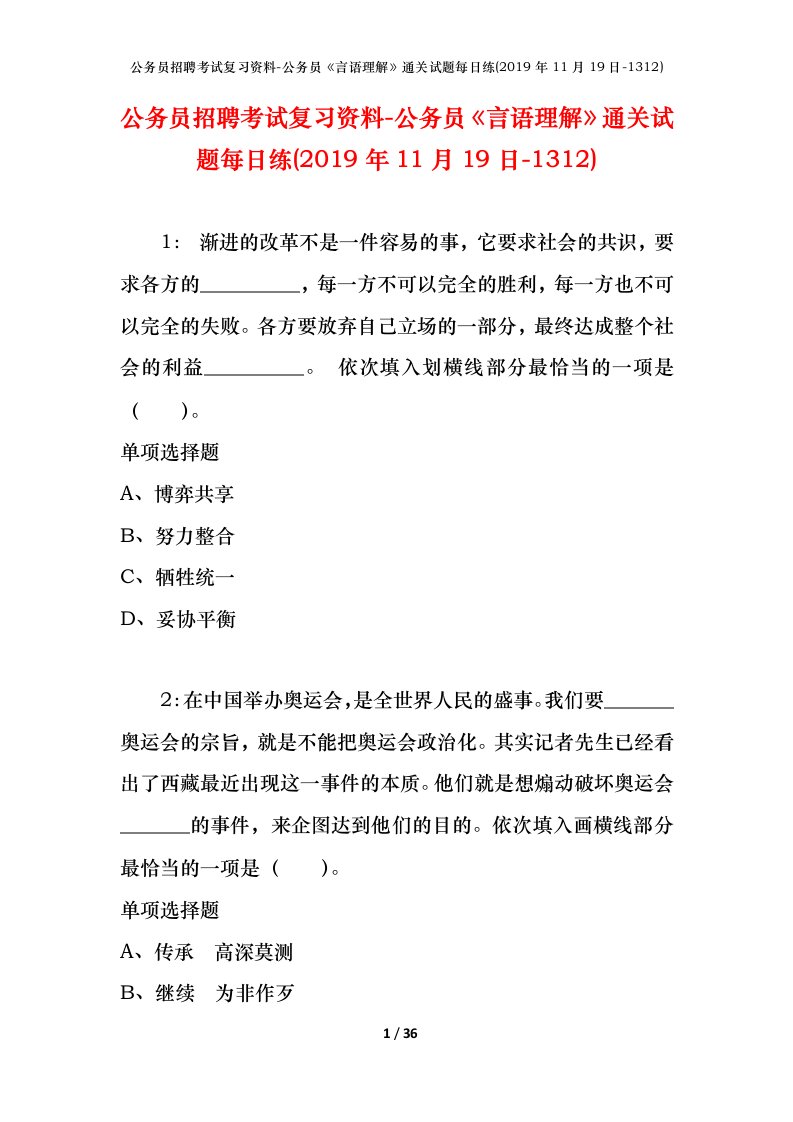 公务员招聘考试复习资料-公务员言语理解通关试题每日练2019年11月19日-1312