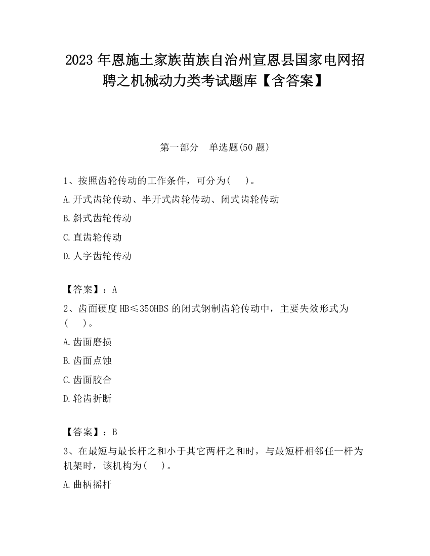 2023年恩施土家族苗族自治州宣恩县国家电网招聘之机械动力类考试题库【含答案】