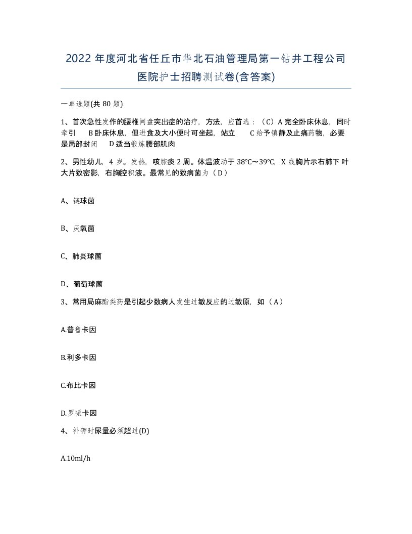 2022年度河北省任丘市华北石油管理局第一钻井工程公司医院护士招聘测试卷含答案