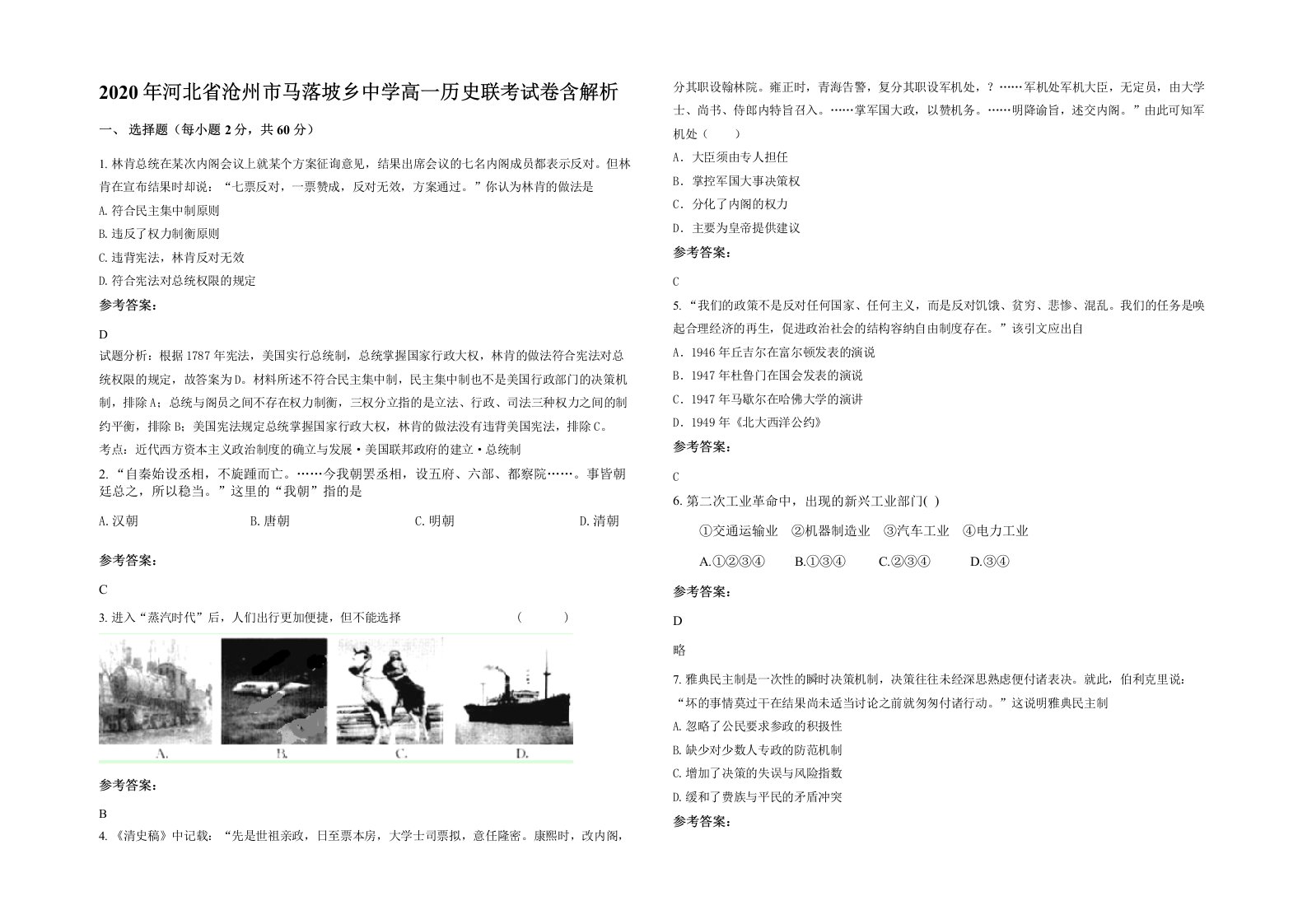 2020年河北省沧州市马落坡乡中学高一历史联考试卷含解析