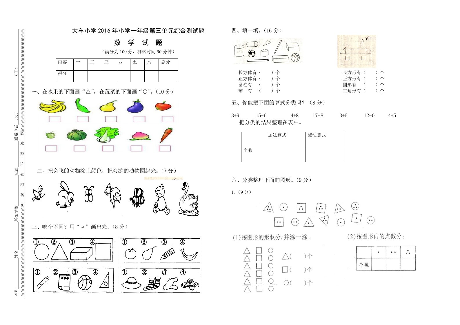 大车小学2016年一年级下《第三单元分类与整理》检测题