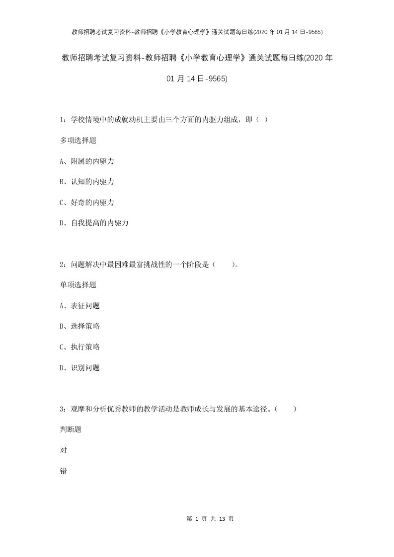 教师招聘考试复习资料-教师招聘小学教育心理学通关试题每日练2020年01月14日-9565