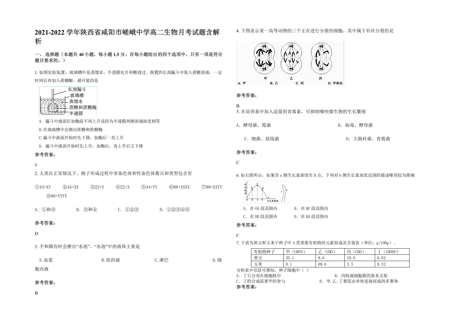 2021-2022学年陕西省咸阳市嵯峨中学高二生物月考试题含解析