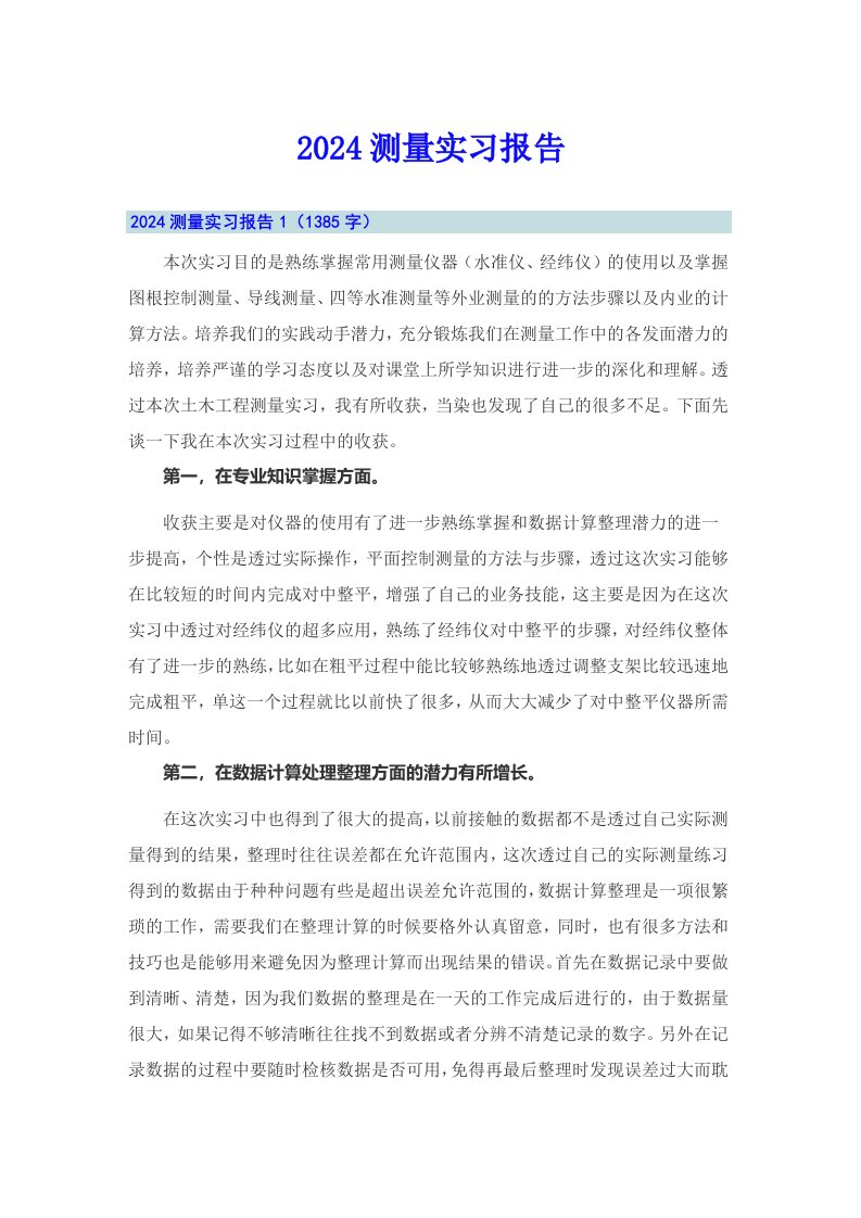 【新编】2024测量实习报告