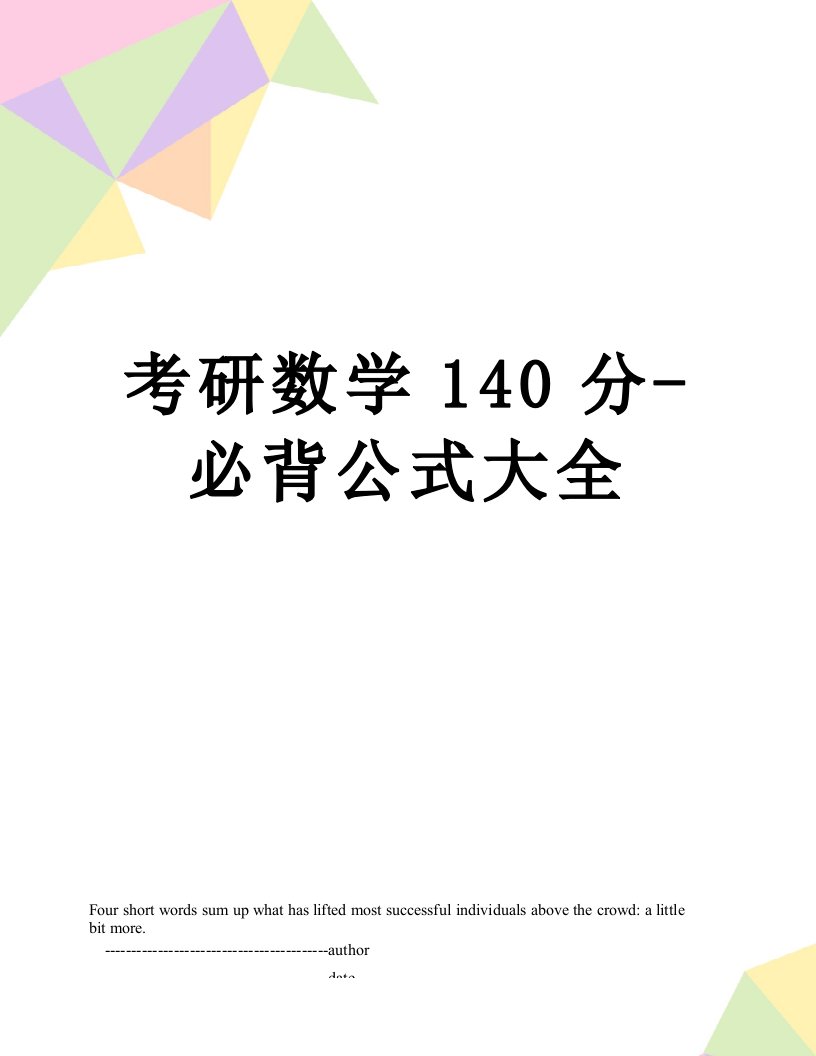 考研数学140分-必背公式大全