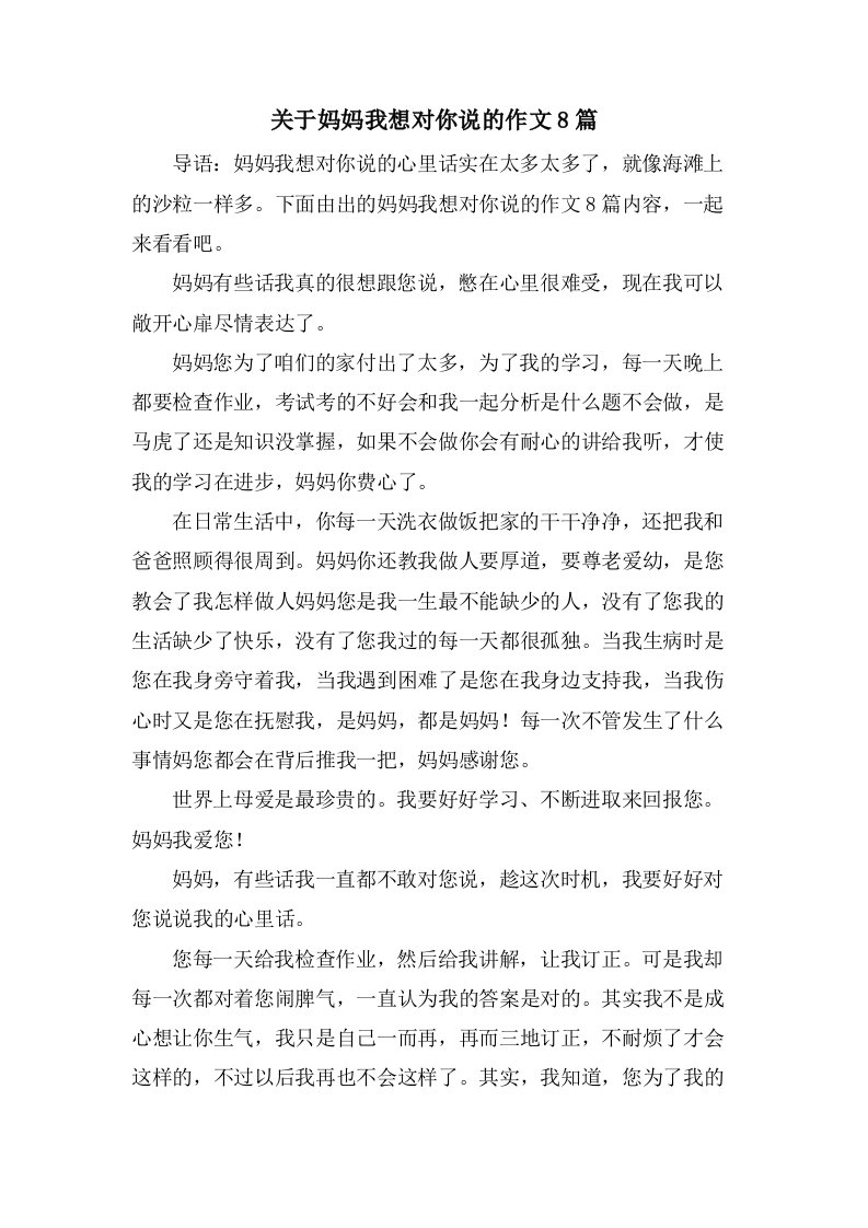 关于妈妈我想对你说的作文8篇