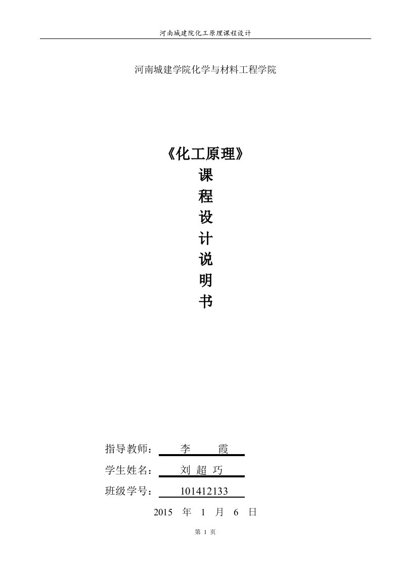 化工原理课程设计-水吸收二氧化硫填料吸收塔的设计