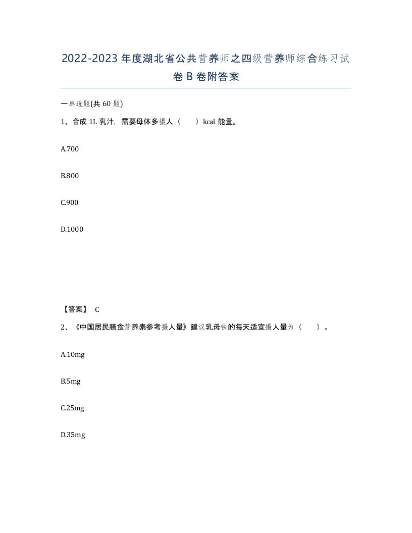 2022-2023年度湖北省公共营养师之四级营养师综合练习试卷B卷附答案