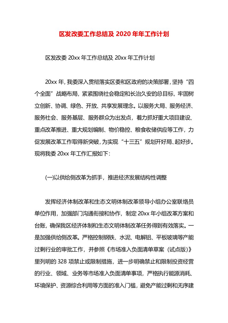 区发改委工作总结及2020年年工作计划