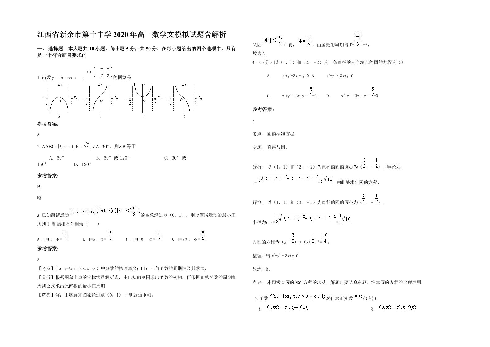 江西省新余市第十中学2020年高一数学文模拟试题含解析