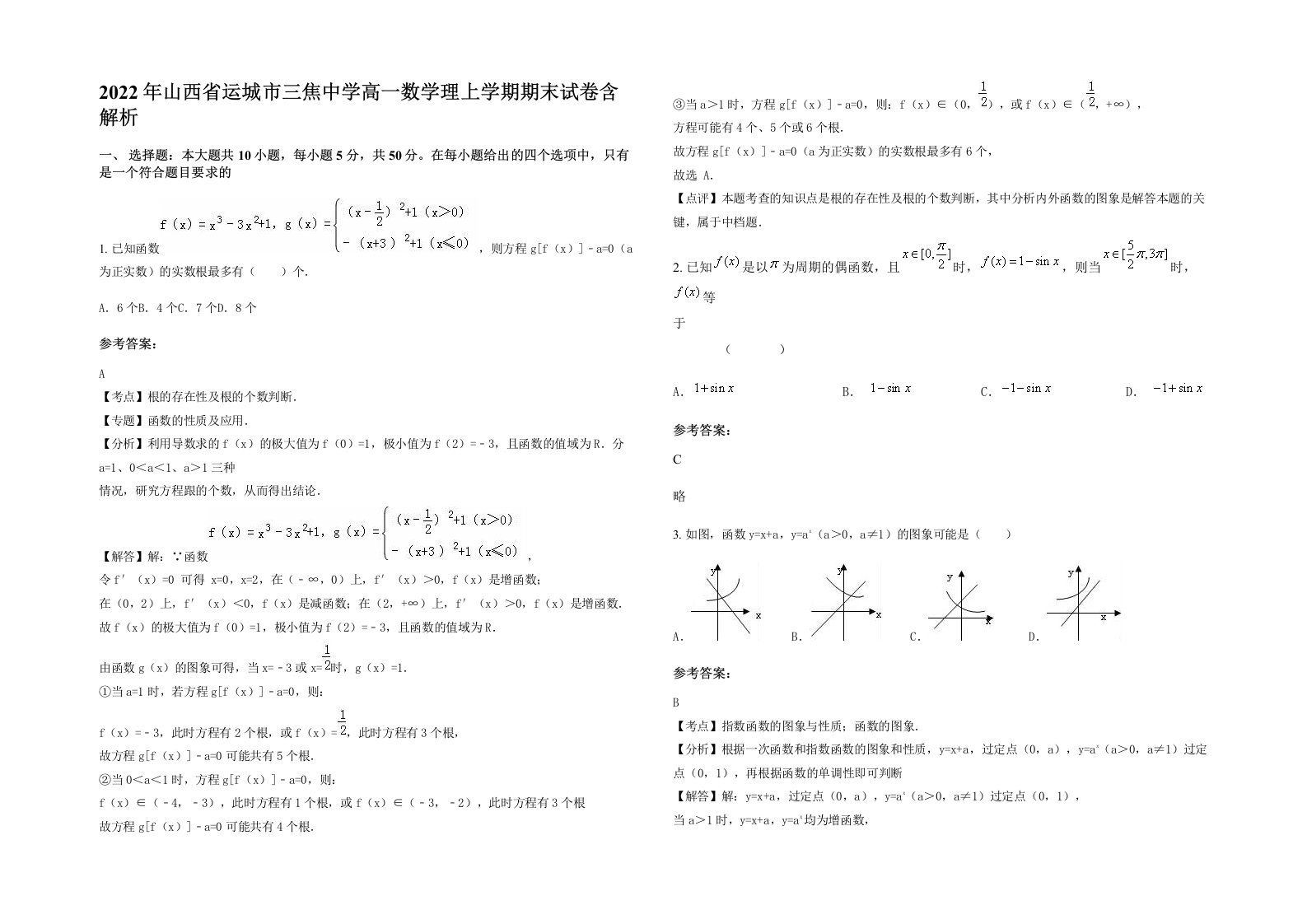 2022年山西省运城市三焦中学高一数学理上学期期末试卷含解析