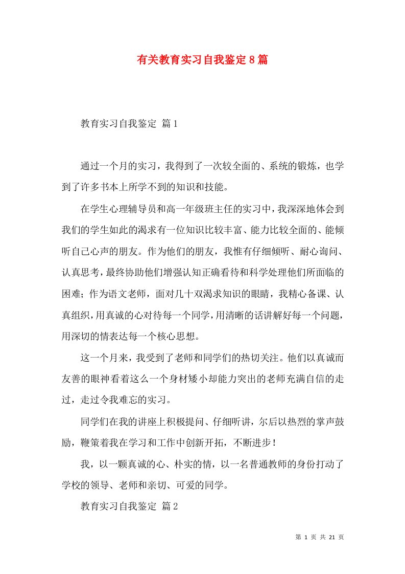 有关教育实习自我鉴定8篇