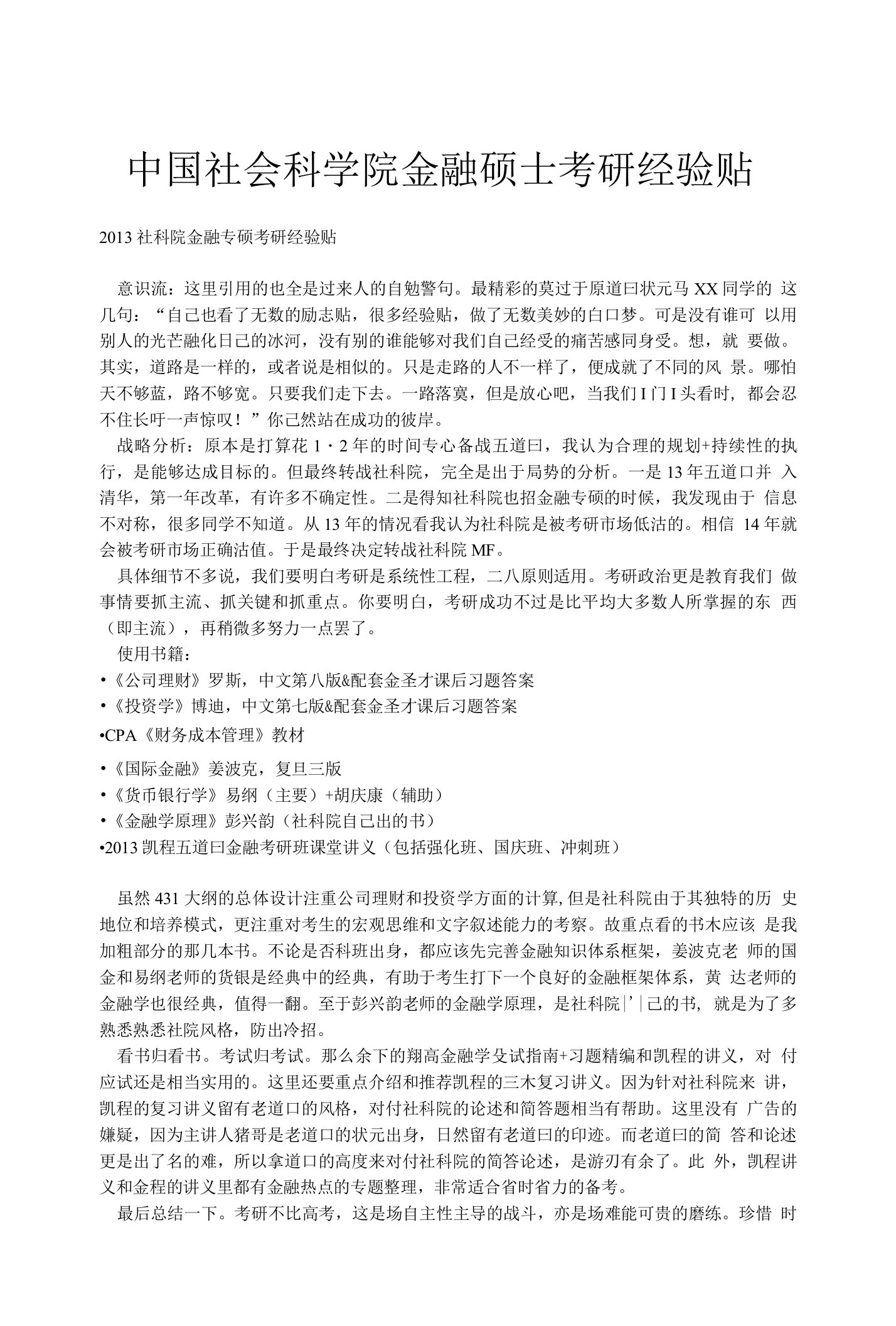 中国社会科学院金融硕士考研经验贴